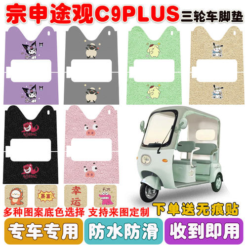 适用宗申途观C9PLUS三轮车垫防水