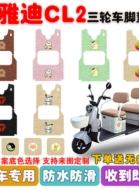 适用雅迪CL2电动三轮车脚垫YD1000DZK-34C丝圈防水防滑脚踩垫定制