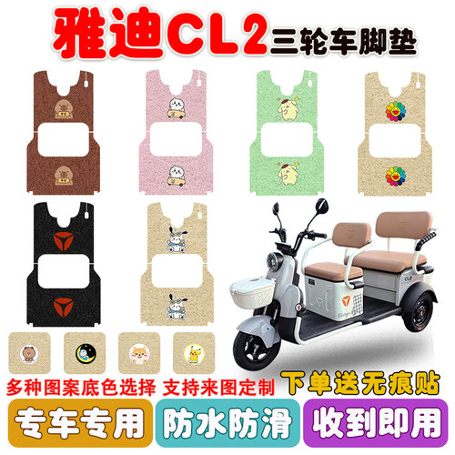 适用雅迪CL2三轮车脚垫防水防滑