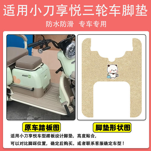 适用小刀享悦三轮车脚垫防水防滑