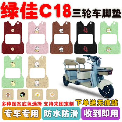 绿佳C18三轮车垫防水防滑耐磨