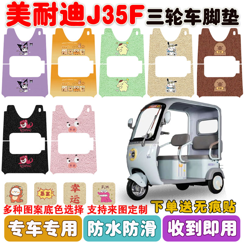 适用美耐迪J35F三轮车脚垫防水垫