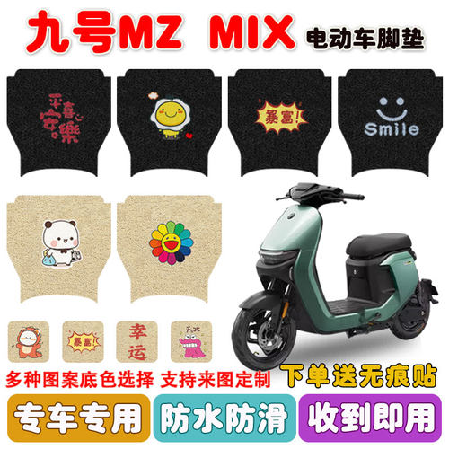 九号Mzmix短款电动车脚垫防水