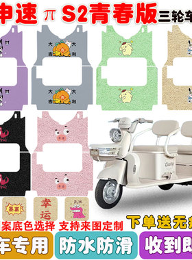 适用宗申速πS2青春版三轮车脚垫ZS1200DZK-26F丝圈防水脚垫定制