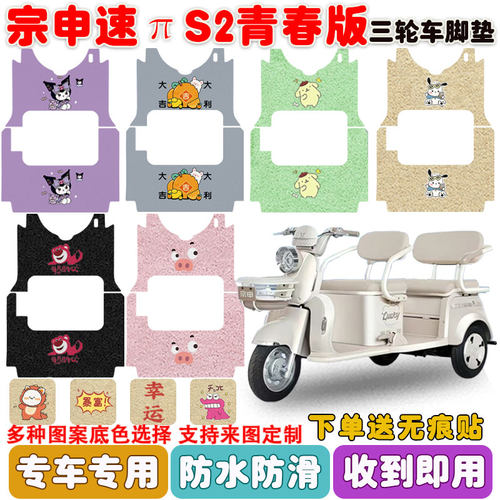 适用宗申速πS2青春版三轮车脚垫