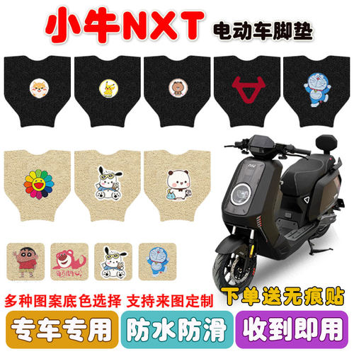 小牛NXT电动车脚垫防水防滑耐磨