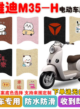 适用雅迪M35-H电动车脚垫电瓶车座套丝圈防水防滑耐磨脚踩垫定制