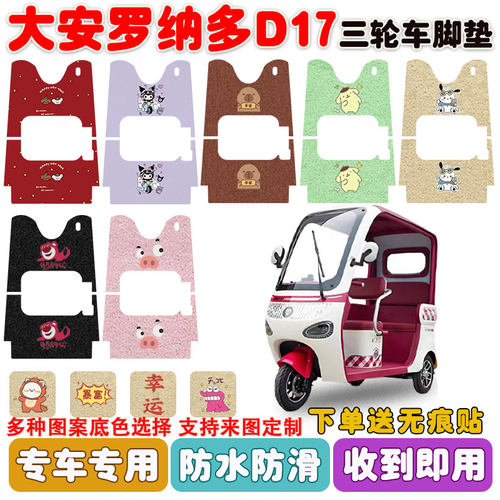 适用大安罗纳多D17三轮车垫防水