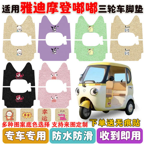 适用雅迪摩登嘟嘟三轮车脚垫防水