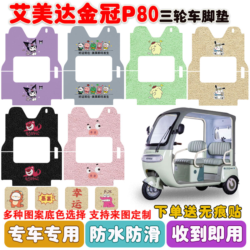 适用艾美达P80三轮车脚垫防水垫