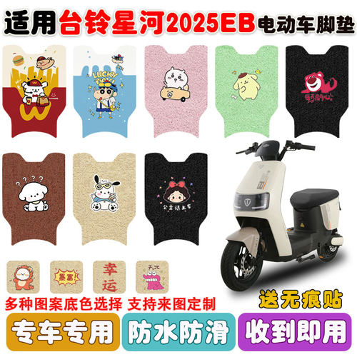 适用台铃星河2025EB电动车垫防水