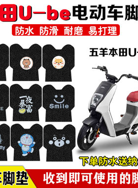 适用于五羊本田U-be电动车脚垫防水电瓶车ube脚踩耐磨防滑坐垫套