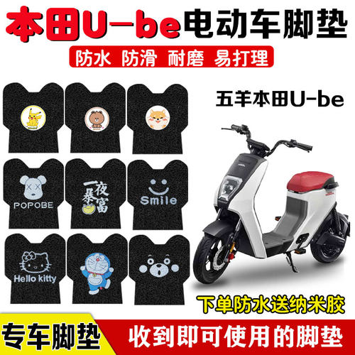 五羊本田U-be电动车脚垫防水定制