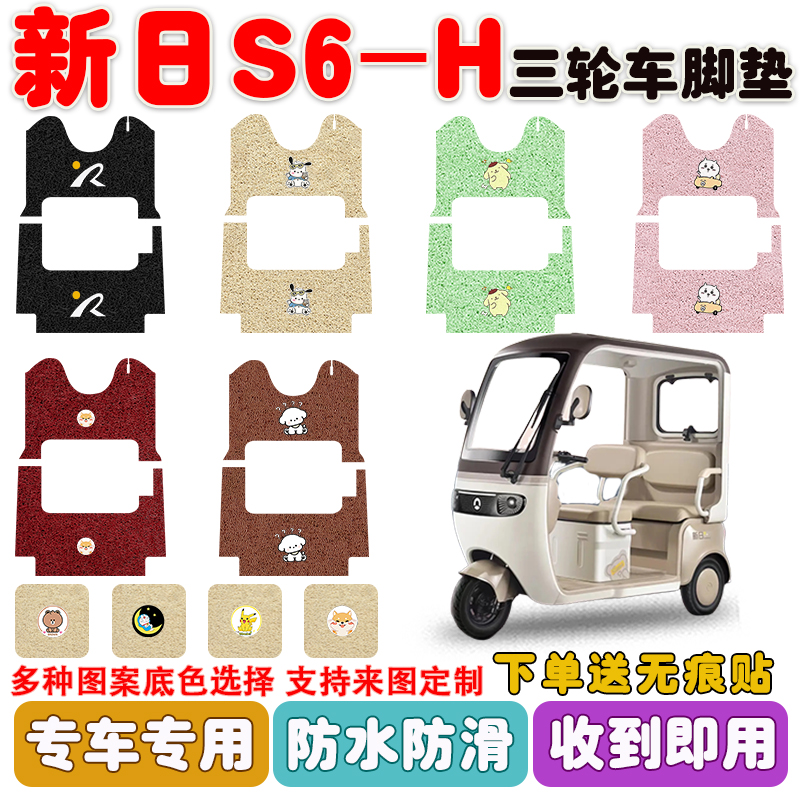 新日S6-H三轮车垫防水防滑耐磨