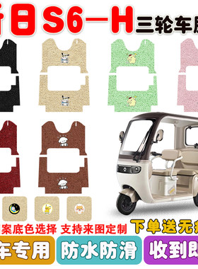 新日S6-H三轮车垫防水防滑耐磨