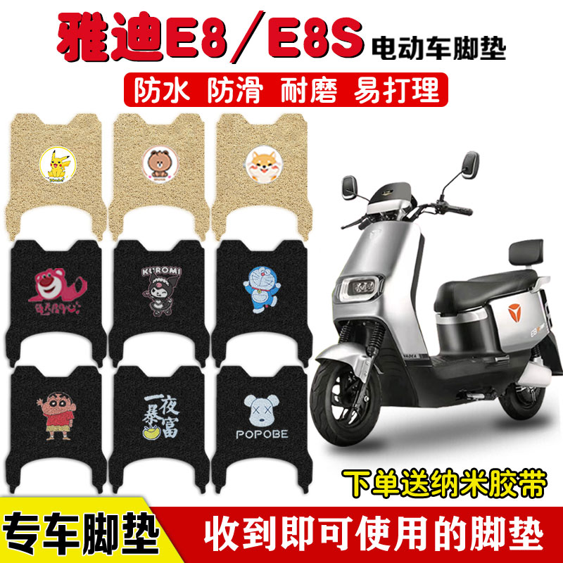 适用于雅迪冠能领跑E8/E8S电动车脚垫座套防水耐磨卡通可爱踏板垫 电动车/配件/交通工具 电动车脚垫 原图主图