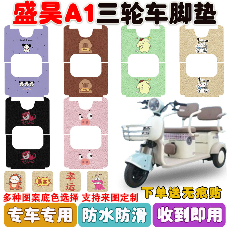 适用盛昊A1三轮车脚垫防水防滑垫