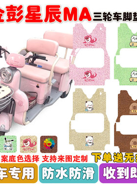 金彭星辰MA电动三轮车脚垫JP1200DZK-12B丝圈防水防滑脚踩垫定制