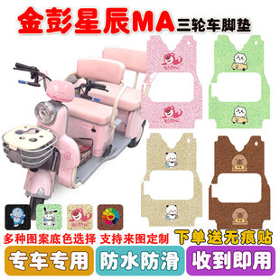 金彭星辰MA电动三轮车脚垫JP1200DZK 12B丝圈防水防滑脚踩垫定制