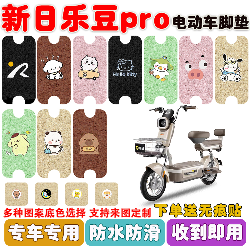新日乐豆pro电动车脚垫防水防滑