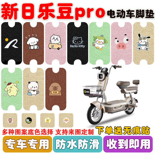 新日乐豆pro电动车脚垫防水防滑