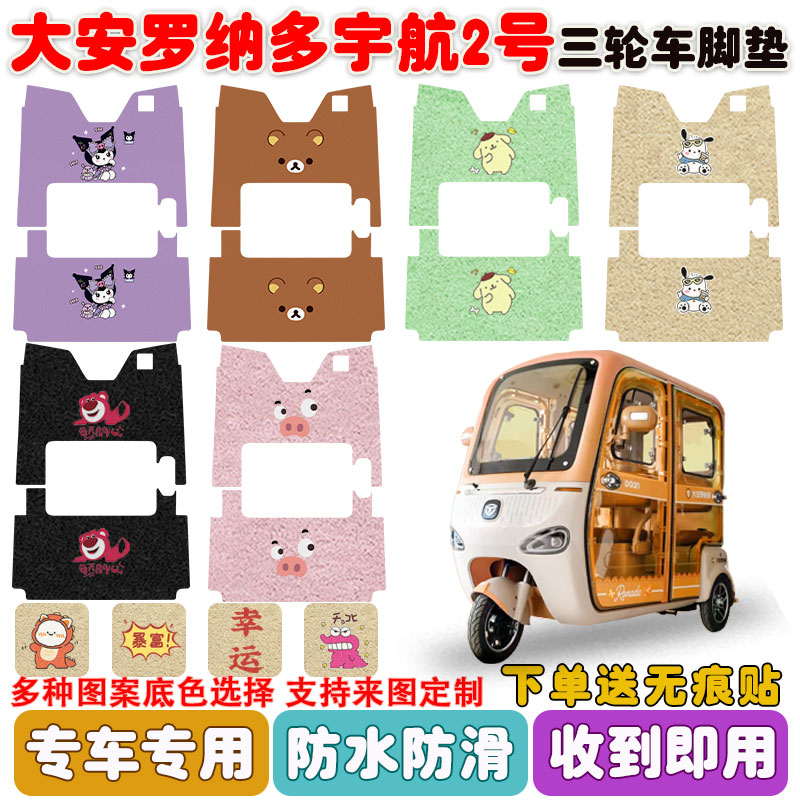 适用大安宇航2号三轮车脚垫防水