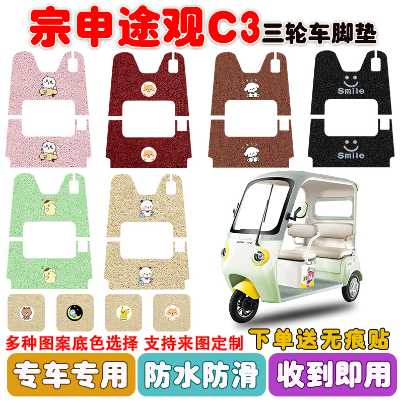 宗申途观C3三轮车脚垫防水防滑