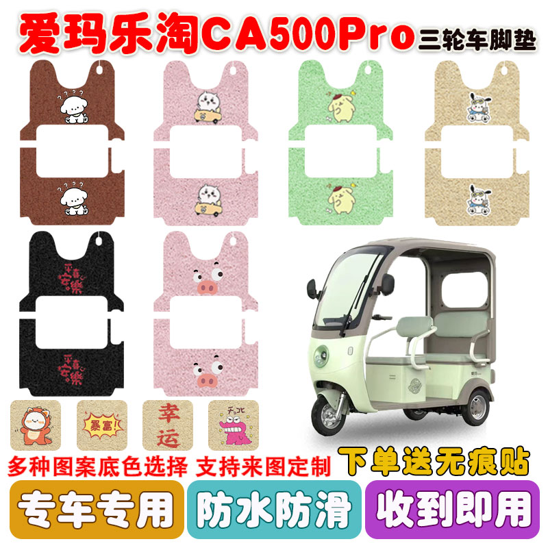 爱玛乐淘CA500Pro三轮车脚垫防水