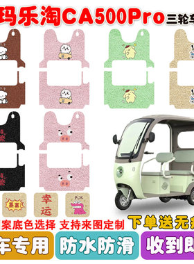 爱玛乐淘CA500Pro电动三轮车脚垫AM1000DZK-39N丝圈防水防滑脚垫