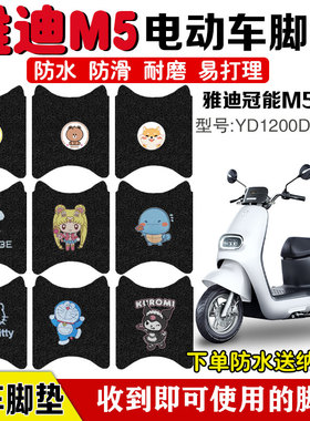适用于雅迪冠能M5电动车脚垫电瓶车YD1200DT-33A防水防滑脚踏板垫