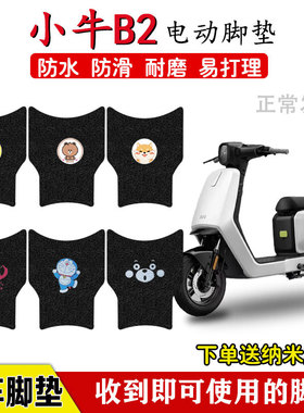 小牛B2脚垫TDR58Z电动车脚踏板垫防水防滑丝圈电车专用定制脚踩垫