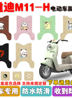 适用雅迪M11-H电动车脚垫丝圈脚踩踏垫座套防水防滑耐磨耐脏定制