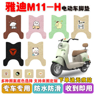 适用雅迪M11 H电动车脚垫丝圈脚踩踏垫座套防水防滑耐磨耐脏定制
