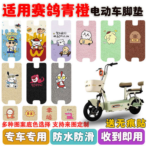适用赛鸽青橙电动车脚垫防水防滑