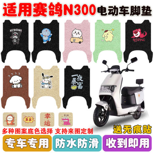 适用赛鸽N300电动车脚垫防水防滑