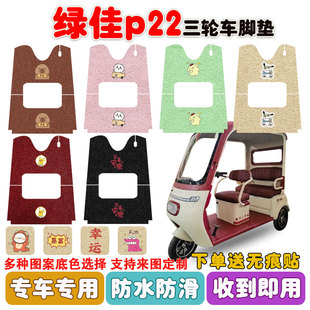 绿佳p22电动三轮车脚垫丝圈防水防滑耐磨耐脏脚踩垫踏板垫定制款