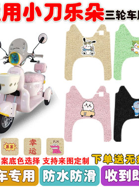 适用小刀乐朵电动三轮车脚垫XD500DQZ-2丝圈防水防滑耐磨脚垫定制