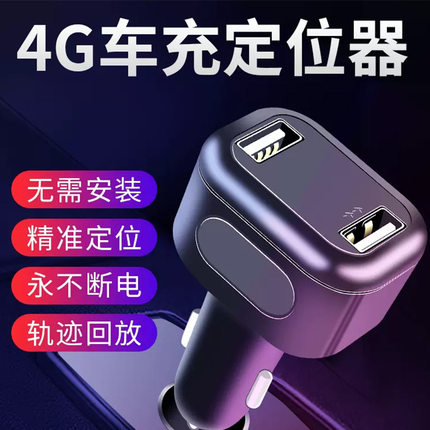GPS追跟器汽车点烟器免充电车载跟踪订位车辆追踪神器车充定位器