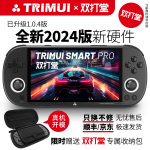 双打堂 TRIMUI SMART PRO 2024 新款复古游戏机PSP开源掌机