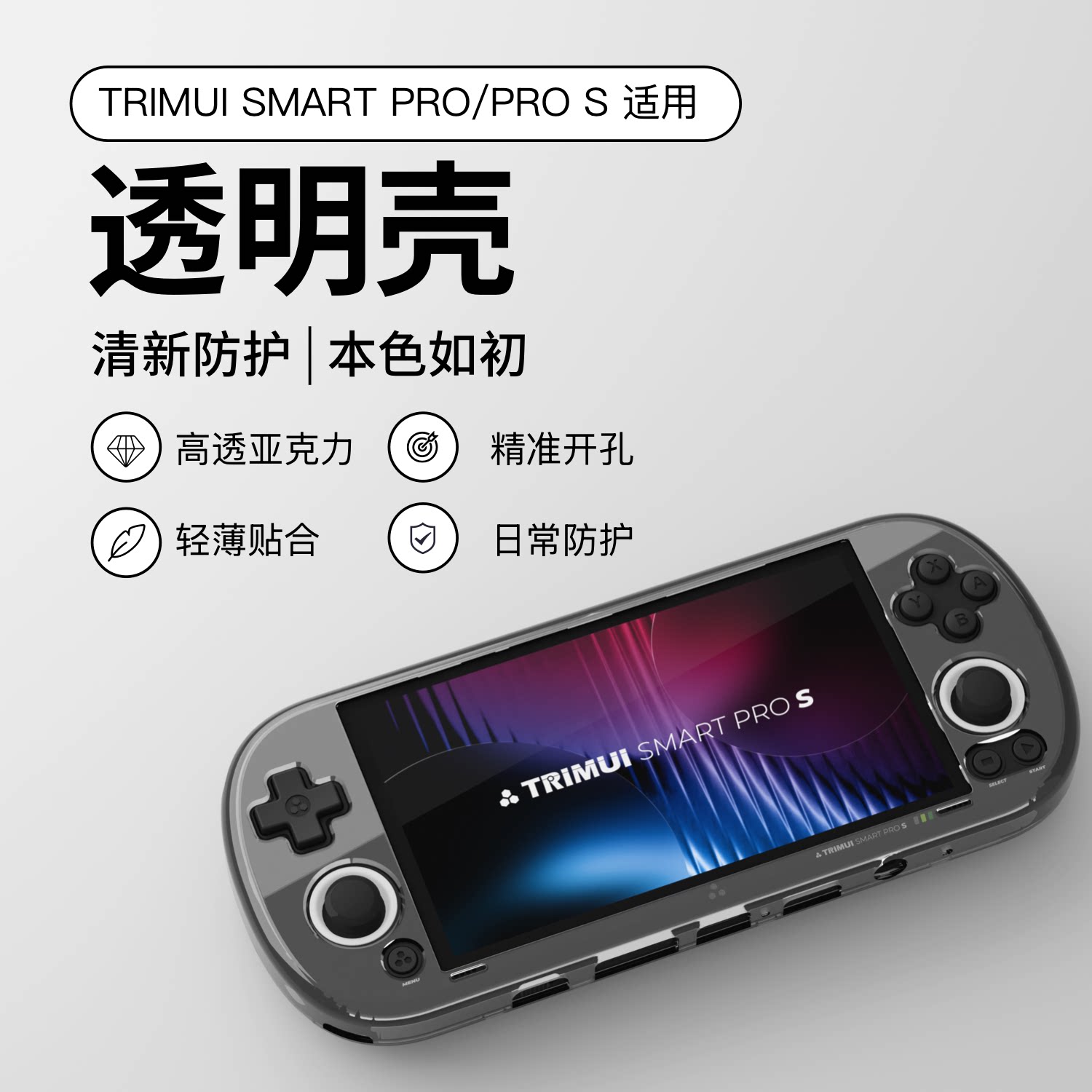 TRIMUI SMART PRO S | TRIMUI SMART PRO专用配件 硬壳 透明壳图片