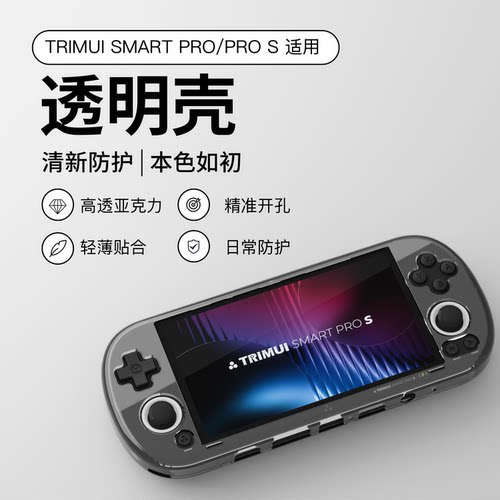 TRIMUI SMART PRO S | TRIMUI SMART PRO专用配件 硬壳 透明壳