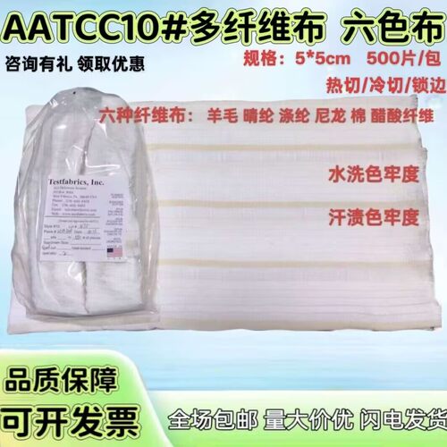 多纤维布六色布美标10A多纤维布