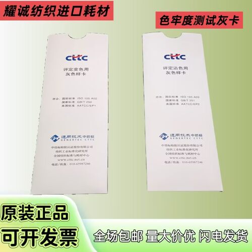 中纺标GB251沾色/250变色灰卡