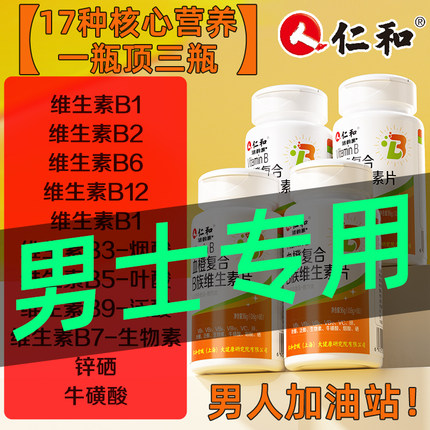 仁和维生素b族复合片男士专用多种性维生素功能b12官方旗舰店正品