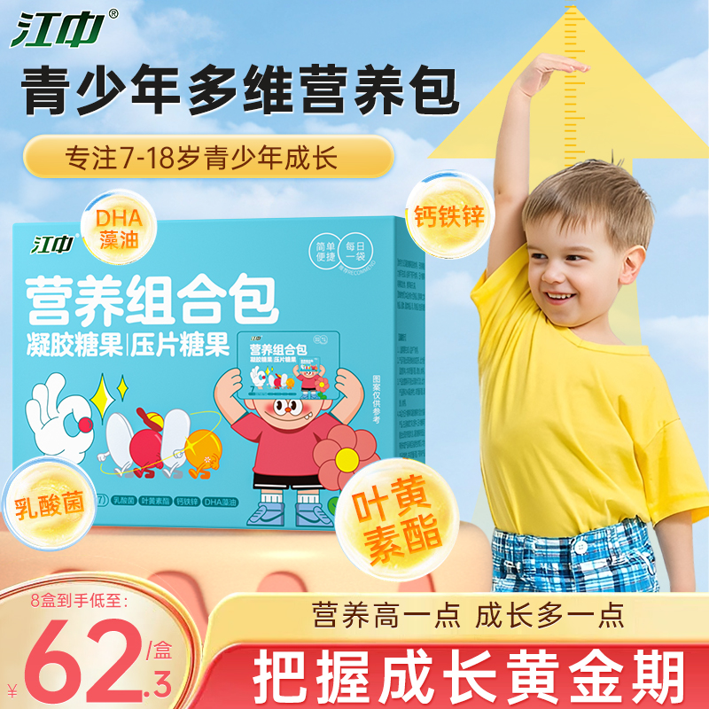 江中钙铁锌中童营养包DHA藻油叶黄素酯青少年多维补充成长包软糖