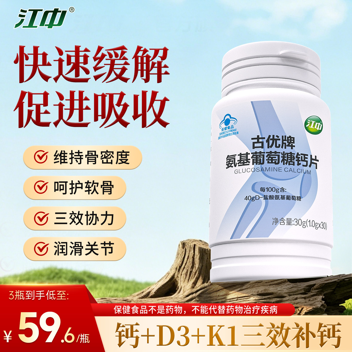 江中古优牌氨基葡萄糖钙片中老年男女关节腿抽筋腰腿疼痛骨质疏松