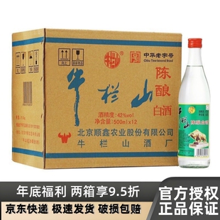 北京牛栏山二锅头陈酿白酒浓香型42度500ML*12瓶国产白酒