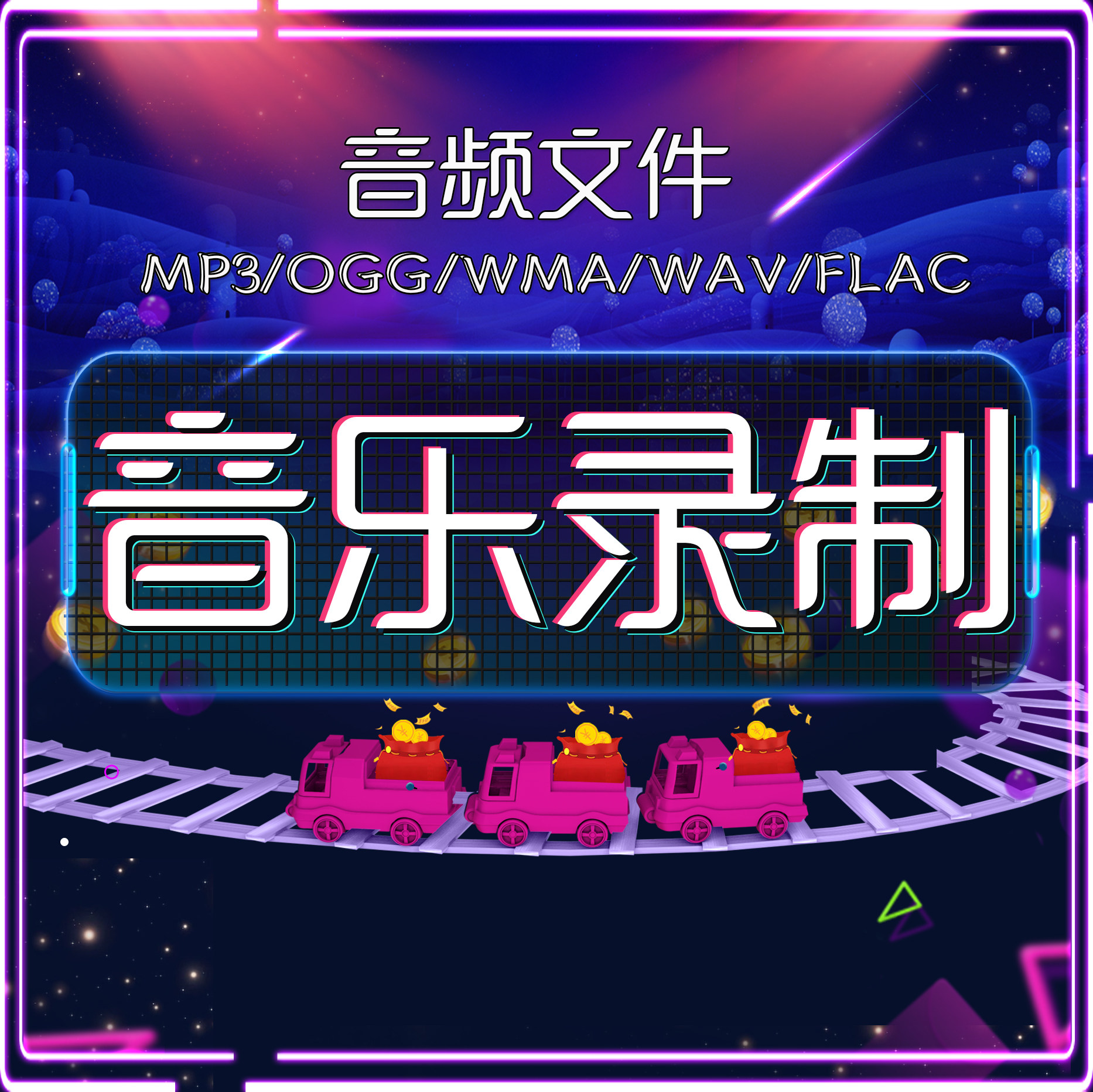 音乐频录制歌曲源转换MP3/OGG/WMA/WAV/FLAC格式音源处理