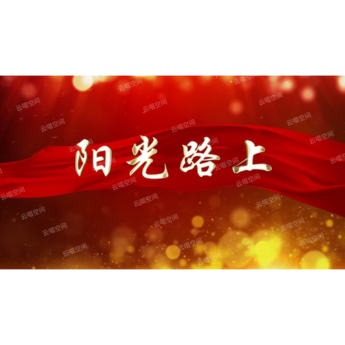 阳光路上 歌曲原唱伴奏祖国繁荣富强大屏幕LED背景视频