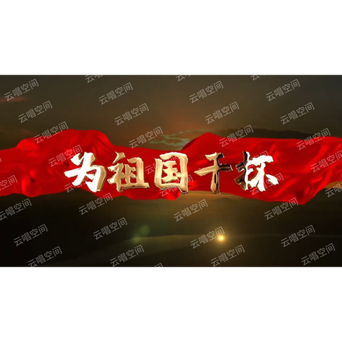 为祖国干杯歌曲原唱伴奏祖国繁荣富强大屏幕LED背景视频